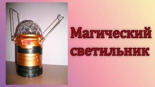 Магический светильник. Magic cool camping lights.