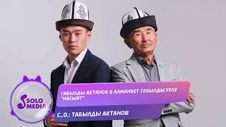 Табылды Актанов, Алманбет Табылды уулу - Насыят / Жаны ыр 2022