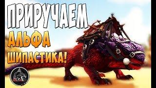 Приручаем Альфа Шипастика!  - Ark Survival Evolved Extinction Core #8