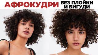 АФРО КУДРИ БЕЗ ПЛОЙКИ И УТЮЖКА | Объемные кудри | Heatless curls