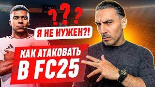 КАК АТАКОВАТЬ и ЗАБИВАТЬ в FC25 I РАЗНЫЕ МЕХАНИКИ ДЛЯ ЧЕМПИОНС и РАЙВАЛС