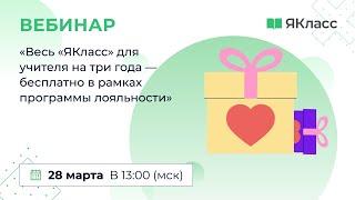 «Весь «ЯКласс» для учителя на три года — бесплатно в рамках программы лояльности»