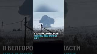 Крушение самолета Ил-76 в Белгородской области