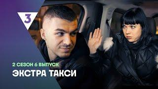 ЭКСТРА Такси 2 сезон 6 выпуск