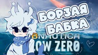 ⟡ Борзая бабка / Subnautica: Below Zero #3