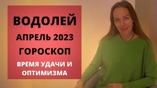 Водолей - гороскоп на апрель 2023 года. Время удачи и оптимизма