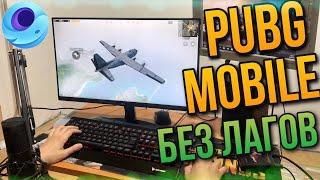 PUBG MOBILE НА ПК БЕЗ ЛАГОВ | ПАБГ МОБАЙЛ НА ЭМУЛЯТОРЕ БЕЗ ТОРМОЗОВ | ЛУЧШИЙ ГАЙД ПУБГ НА КОМПЬЮТЕРЕ