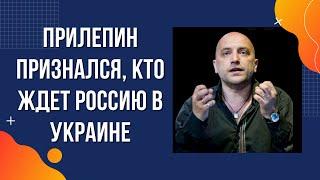 Прилепин: На Украине нас ждут только отмороженные. Вся правда о "спецоперации" России