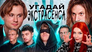 Угадай Настоящего Экстрасенса! Взрослые Угадывают Сатир, Хазяева, DK, Sqwoz Bab, Кокошка, Данон