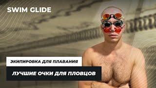 Как подобрать очки для плавания | Выбор Swim Glide