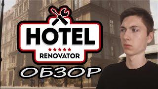 Реставрируем старый отель - Hotel Renovator - Обзор