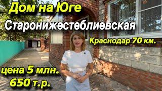 Дом на Юге СТАРОНИЖЕСТЕБЛИЕВСКАЯ/ Краснодар 70 км/ Цена 5 млн. 650 т. р.