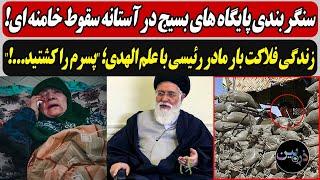 سنگر بندی پایگاه های بسیج در آستانه سقوط خامنه ای! / زندگی فلاکت بار مادر رئیسی با علم الهدی"!