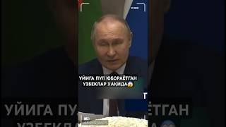 ПУТИН УЙИГА ПУЛ ЮБОРАЁТГАН УЗБЕКЛАР ХАҚИДА ГАПИРДИ #мусофирлар #рекомендации #moskva #migrantes