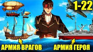 (1-22)Инженер попал в средневековье и стал улучшать технологии своей империи | Пересказ Манхвы