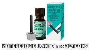 ИНТЕРЕСНЫЕ ФАКТЫ про ЗЕЛЕНКУ [FAKTOLOG1YA]