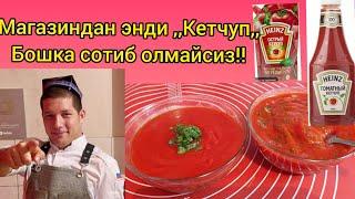 КЕТЧУП ДОМАШНИЙ ОЧЕНЬ ВКУСНЫЙ! KETCHUPNI ENDI MAGAZINDAN SOTIB OLMAYSIZ