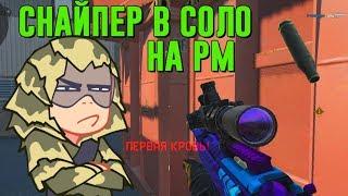 СОЛО СНАЙПЕР НА РМ | 1 ПРОТИВ 5 на РМ В Warface #5