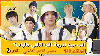 RUN BTS! EP.149 Arabic sub