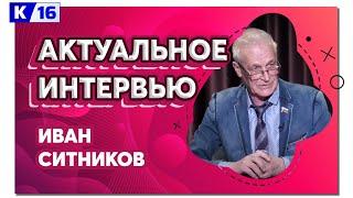 Актуальное интервью. Иван Ситников