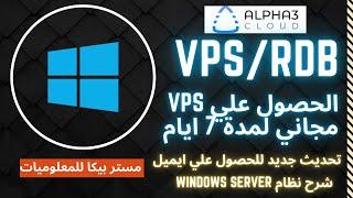 الحصول علي Vps rdb يعمل بنظام windows server 2019 تحديث جديد