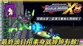 【Root】最終頭目素身三連戰!【Mega Man X8 16-bit Demake】【命運交響曲】【我梭哈了】【PC】