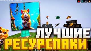 ЛУЧШИЕ РЕСУРСПАКИ ДЛЯ ПВП 1.16.5+