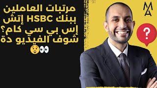 مرتبات العاملين ببنك HSBC إتش إس بي سي كام؟ شوف الفيديو دة 