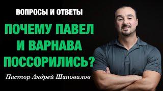 ВОПРОСЫ И ОТВЕТЫ «Почему Павел и Варнава поссорились?» Пастор Андрей Шаповалов