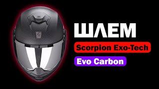 Видеообзор мотошлема Scorpion Exo-Tech Evo Carbon