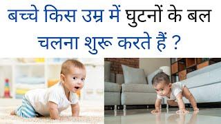 आख़िर किस उम्र में घुटनों के बल चलना शुरू करते हैं | My Baby Care