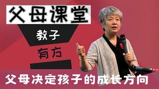 家庭中父母的心理养育决定孩子未来成长方向 亲子教育 #家庭教育 #中国 #教育 #李玫瑾教授讲座