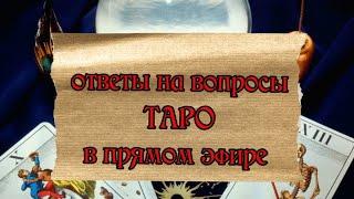 taroVefire в прямом эфире!