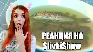 КАК ПРОЖИТЬ ЦЕЛЫЙ ДЕНЬ - НА 0 РУБЛЕЙ! РЕАКЦИЯ НА SlivkiShow