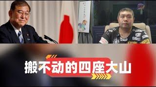 [必看系列262期]——石破茂当选自民党总裁未来将成日本首相，政坛边缘人能否对日本霹雳改革，如何与中美博弈周旋，压在日本脑袋上的四座大山是限制日本的千斤重担