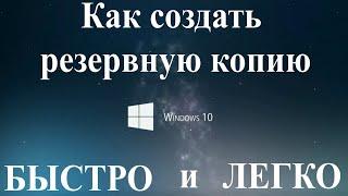 Как создать резервную копию Windows 10