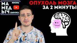 Опухоль головного мозга. Узнать за 2 минуты