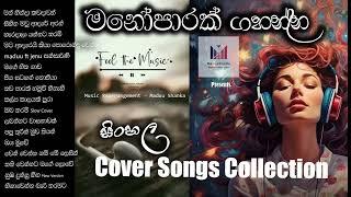 මනොපාරක් ගහන්න New Sinhala cover song collection 2024 | Slowed || Maduu Shanka | MaduuStudio