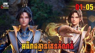 អធិរាជគ្មានដែនកំណត់ ភាគ 01-05 | I Can Realize Infinitely ​ Episode 01-05