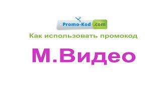 Мвидео промокод - Где брать и как использовать