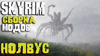 SKYRIM NOLVUS 2КА МОДОВ - ЛУЧШАЯ ГРАФИЧЕСКАЯ СБОРКА СКАЙРИМА