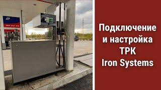 Пусконаладка на АЗС: подключение и настройка ТРК Iron Systems