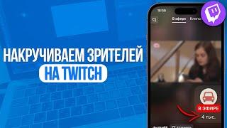 Как накрутить зрителей на Twitch? Накручиваем зрителей на стримы на Твиче! SMMMEDIA