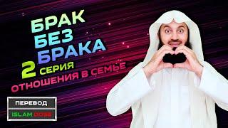 Отношения между супругами | Муфтий Менк | Брак без брака 2