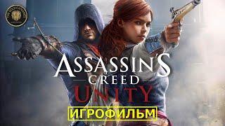 Assassins Creed Unity #ИГРОФИЛЬМ