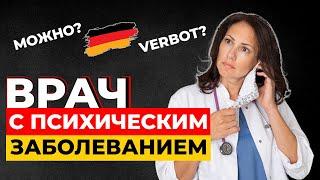 Психиатрическое заболевание. Можно ли работать врачом в Германии?