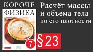 Физика 7 класс. 23 параграф. Расчёт массы и объёма тела по его плотности