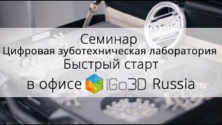 Семинар "Цифровая зуботехническая лаборатория. Быстрый старт" в офисе iGo3D Russia!