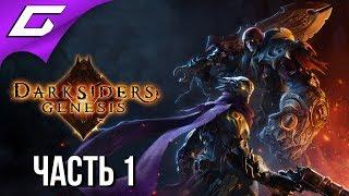 DARKSIDERS Genesis  Прохождение #1  ВРЕМЯ РАЗДОРА