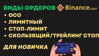 Как работают ордера на споте BINANCE. Стоп-лимит, Маркет, ОСО, Скользящий-Трейлинг стоп